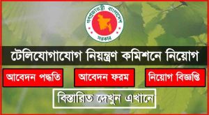 BTRC Job Circular 2023 BTRC Job Circular 2023